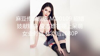 麻豆传媒原版 MD0109 招错妓献错身 变态嫖客硬上呆萌女业务员 林亦涵1080P