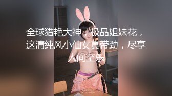 全球猎艳大神，极品姐妹花，这清纯风小仙女真带劲，尽享人间至乐