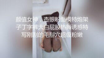 颜值女神，杏眼粉面模特炮架子丁字裤大白屁股热舞诱惑特写刚刮的毛掰穴超级粉嫩