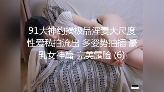 91大神约操极品淫妻大尺度性爱私拍流出 多姿势抽插 豪乳女神篇 完美露脸 (6)