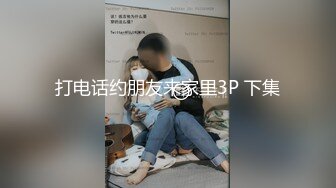 打电话约朋友来家里3P 下集