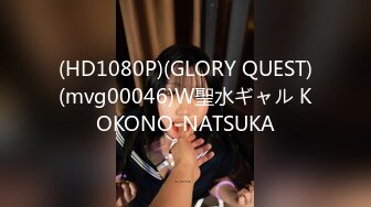 (HD1080P)(GLORY QUEST)(mvg00046)W聖水ギャル KOKONO-NATSUKA