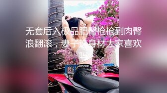 无套后入极品肥臀枪枪到肉臀浪翻滚，妻子这身材大家喜欢吗