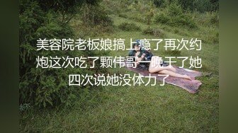 美容院老板娘搞上瘾了再次约炮这次吃了颗伟哥一晚干了她四次说她没体力了