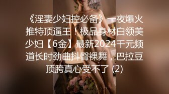 《淫妻少妇控必备》一夜爆火推特顶逼王！极品身材白领美少妇【6金】最新2024千元频道长时劲曲抖臀裸舞，巴拉豆顶胯真心受不了 (2)