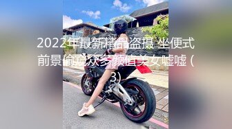 2022年最新精品盗摄 坐便式前景偷窥众多颜值美女嘘嘘 (3)