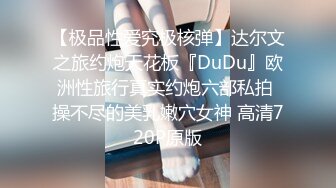 【极品性爱究极核弹】达尔文之旅约炮天花板『DuDu』欧洲性旅行真实约炮六部私拍 操不尽的美乳嫩穴女神 高清720P原版