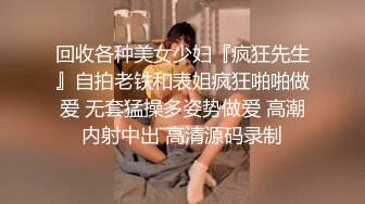 回收各种美女少妇『疯狂先生』自拍老铁和表姐疯狂啪啪做爱 无套猛操多姿势做爱 高潮内射中出 高清源码录制