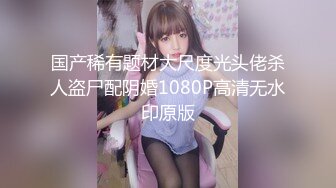 国产稀有题材大尺度光头佬杀人盗尸配阴婚1080P高清无水印原版