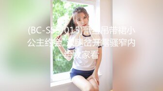 (BC-SSS-015)蕾丝吊带裙小公主约会..双腿岔开露骚窄内给大家看