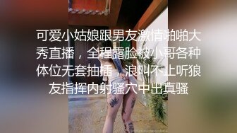 可爱小姑娘跟男友激情啪啪大秀直播，全程露脸被小哥各种体位无套抽插，浪叫不止听狼友指挥内射骚穴中出真骚