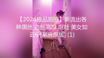 【2024极品厕拍】新流出各种黑丝 白丝高跟 呕吐 美女如云6 [某房原版] (1)