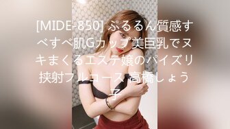 [MIDE-850] ぷるるん質感すべすべ肌Gカップ美巨乳でヌキまくるエステ嬢のパイズリ挟射フルコース 高橋しょう子