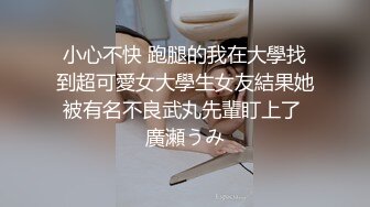 小心不快 跑腿的我在大學找到超可愛女大學生女友結果她被有名不良武丸先輩盯上了 廣瀬うみ