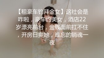 【租豪车钓拜金女】这社会是咋啦，豪车约美女，酒店22岁漂亮前台，金钱面前扛不住，开房日爽她，难忘的销魂一夜