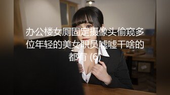 办公楼女厕固定摄像头偷窥多位年轻的美女职员嘘嘘干啥的都有 (6)