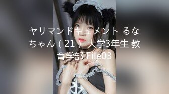 ヤリマンドキュメント るなちゃん（21） 大学3年生 教育学部 File03