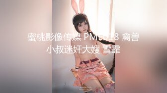 蜜桃影像传媒 PME018 禽兽小叔迷奸大嫂 雪霏