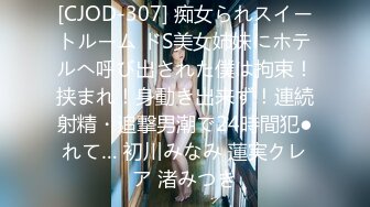 [CJOD-307] 痴女られスイートルーム ドS美女姉妹にホテルへ呼び出された僕は拘束！挟まれ！身動き出来ず！連続射精・追撃男潮で24時間犯●れて… 初川みなみ 蓮実クレア 渚みつき