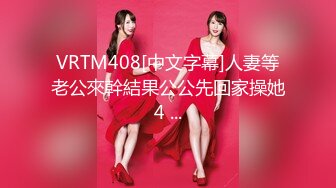 VRTM408[中文字幕]人妻等老公來幹結果公公先回家操她4 ...