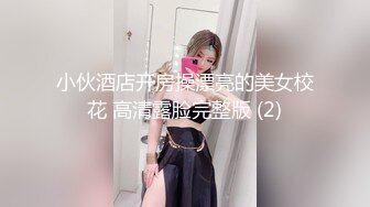 小伙酒店开房操漂亮的美女校花 高清露脸完整版 (2)