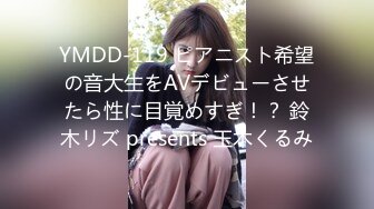 YMDD-119 ピアニスト希望の音大生をAVデビューさせたら性に目覚めすぎ！？ 鈴木リズ presents 玉木くるみ