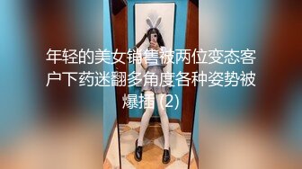 年轻的美女销售被两位变态客户下药迷翻多角度各种姿势被爆插 (2)