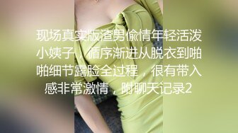 现场真实版渣男偸情年轻活泼小姨子，循序渐进从脱衣到啪啪细节露脸全过程，很有带入感非常激情，附聊天记录2