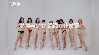 燃情美少女 網襪女仆做愛