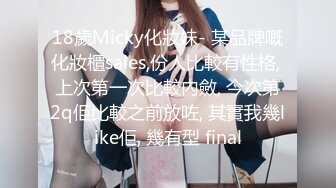 18歲Micky化妝妹- 某品牌嘅化妝櫃sales,份人比較有性格, 上次第一次比較內斂, 今次第2q佢比較之前放咗, 其實我幾like佢, 幾有型 final