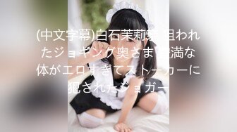 (中文字幕)白石茉莉奈 狙われたジョギング奥さま 豊満な体がエロすぎてストーカーに犯されたジョガー