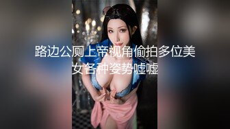 路边公厕上帝视角偷拍多位美女各种姿势嘘嘘