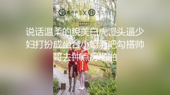 说话温柔的貌美白虎馒头逼少妇打扮成坐台小姐酒吧勾搭帅哥去钟点房啪啪