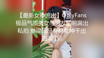 【最新女神流出】OnlyFans极品气质美女与男友啪啪漏出私拍 爆操极品身材女神干出白浆 (5)