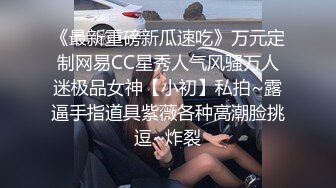 《最新重磅新瓜速吃》万元定制网易CC星秀人气风骚万人迷极品女神【小初】私拍~露逼手指道具紫薇各种高潮脸挑逗~炸裂