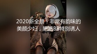 2020新全景！非常有韵味的美颜少妇，肥肥BB特别诱人