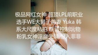 极品网红女神 超顶LPL前职业选手WE大舅子前妻 Yuka 韩系大尺度私拍 跳蛋控制玩物 粉乳女神淫靡失禁 想入非非