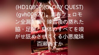 (HD1080P)(GLORY QUEST)(gvh00527)、青春フェロモン全漏制覇！練習後の蒸れた脇・足裏、身体のすべてを嗅がせ舐めさせてくる小悪魔妹 百瀬あすか