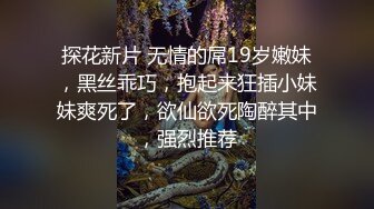 探花新片 无情的屌19岁嫩妹，黑丝乖巧，抱起来狂插小妹妹爽死了，欲仙欲死陶醉其中，强烈推荐