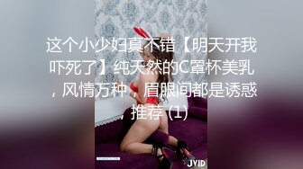 这个小少妇真不错【明天开我吓死了】纯天然的C罩杯美乳，风情万种，眉眼间都是诱惑，推荐 (1)