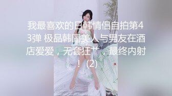 我最喜欢的日韩情侣自拍第43弹 极品韩国美人与男友在酒店爱爱，无套狂艹，最终内射！ (2)