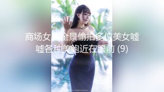 商场女厕全景偷拍多位美女嘘嘘各种美鲍近在眼前 (9)