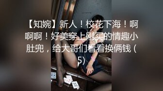 【知婉】新人！校花下海！啊啊啊！好美穿上刚买的情趣小肚兜，给大哥们看看换俩钱 (5)