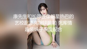 康先生和长得很像明星热巴的艺校超漂亮嫩妹啪啪 死库情趣装妹子高度配合