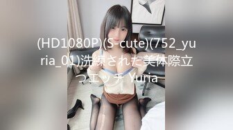 (HD1080P)(S-cute)(752_yuria_01)洗練された美体際立つエッチ Yuria