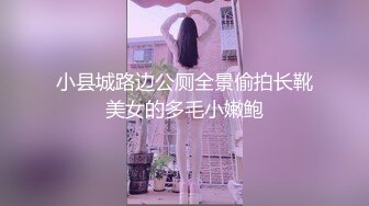 小县城路边公厕全景偷拍长靴美女的多毛小嫩鲍