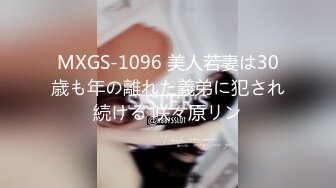 MXGS-1096 美人若妻は30歳も年の離れた義弟に犯され続ける 咲々原リン