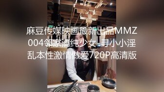 麻豆传媒映画最新出品MMZ004邻家清纯少女-寻小小淫乱本性激情做爱720P高清版