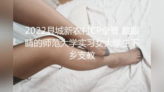 2022县城新农村CP全景 戴眼睛的师范大学实习女大学生下乡支教