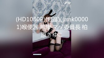 (HD1080P)(豊彦)(jrmk00001)喉便器 無惨 マゾ委員長 柏原さゆこ